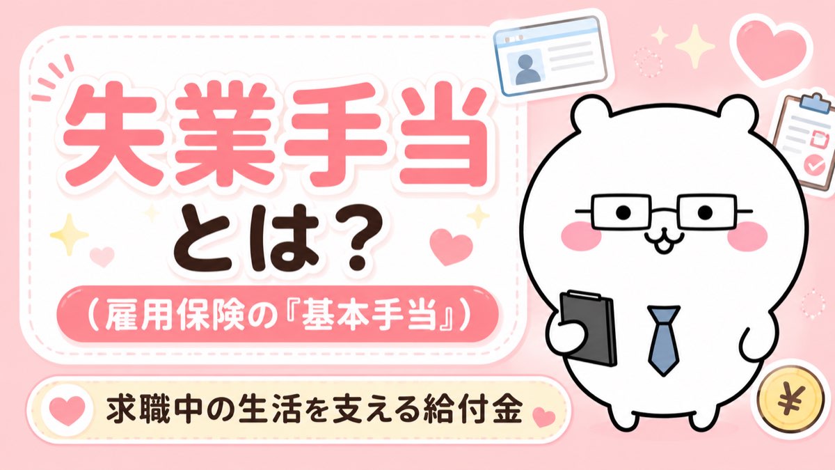 失業手当とは?雇用保険の基本手当
