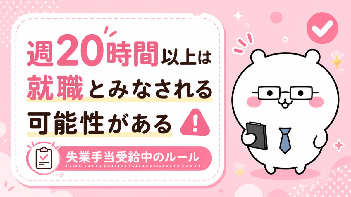 週20時間以上のアルバイトは就職とみなされる