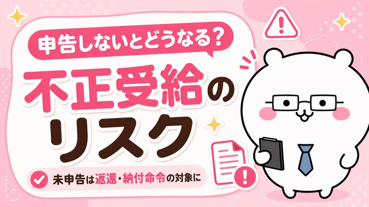 不正受給のリスクと罰則