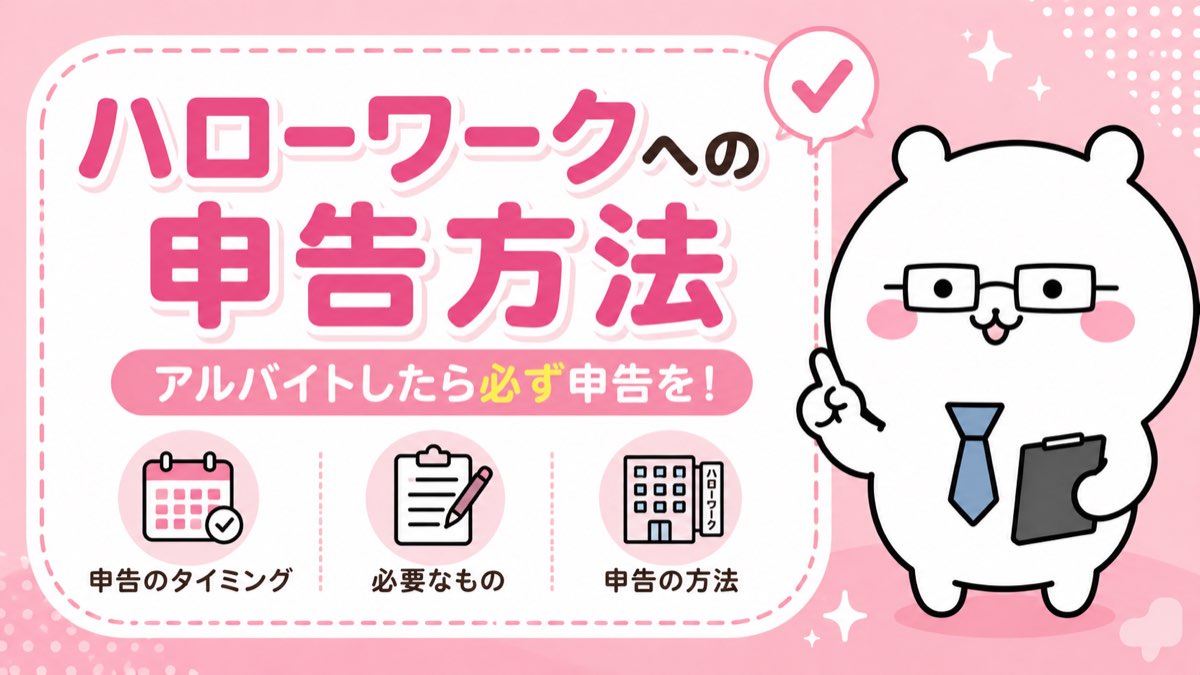 ハローワークへのアルバイト申告ガイド
