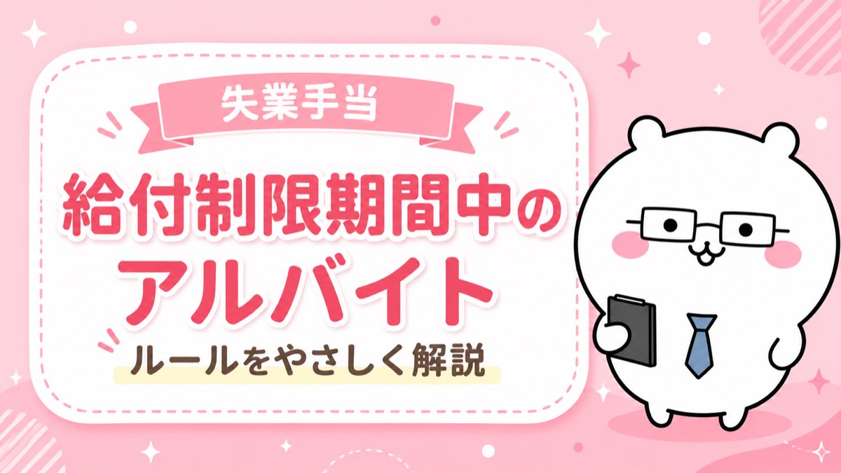 給付制限期間中のアルバイトのルール解説