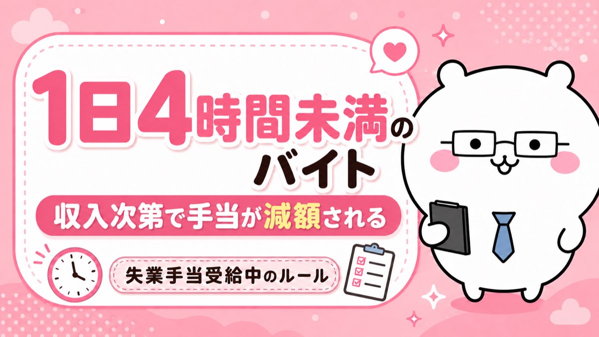 1日4時間未満のアルバイトのルールと減額の仕組み
