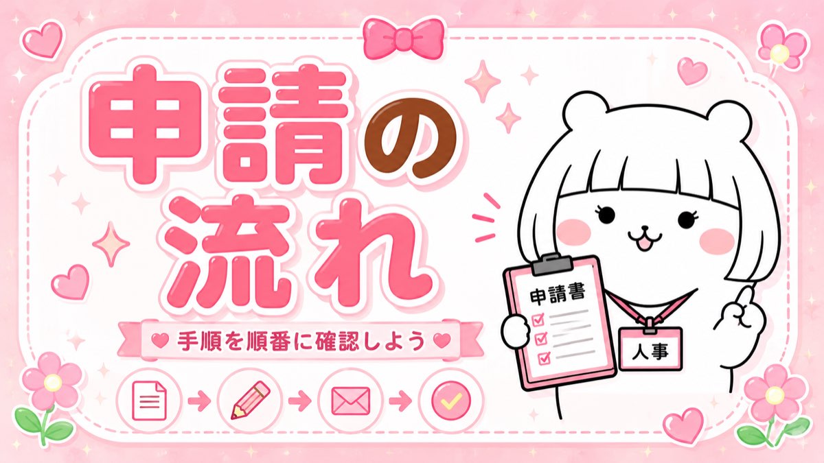 申請の流れ