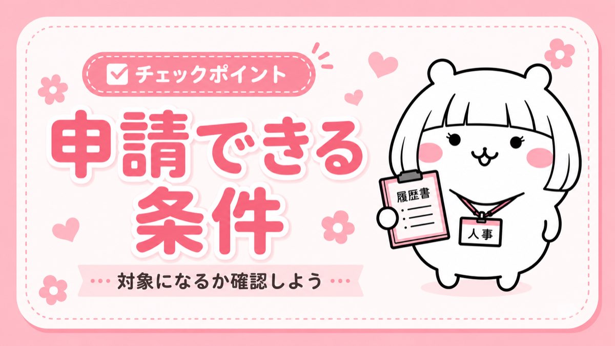 未払賃金立替払制度の申請条件