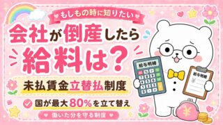 会社が倒産したら給料は？未払賃金立替払制度で国が最大80%を立て替えてくれる