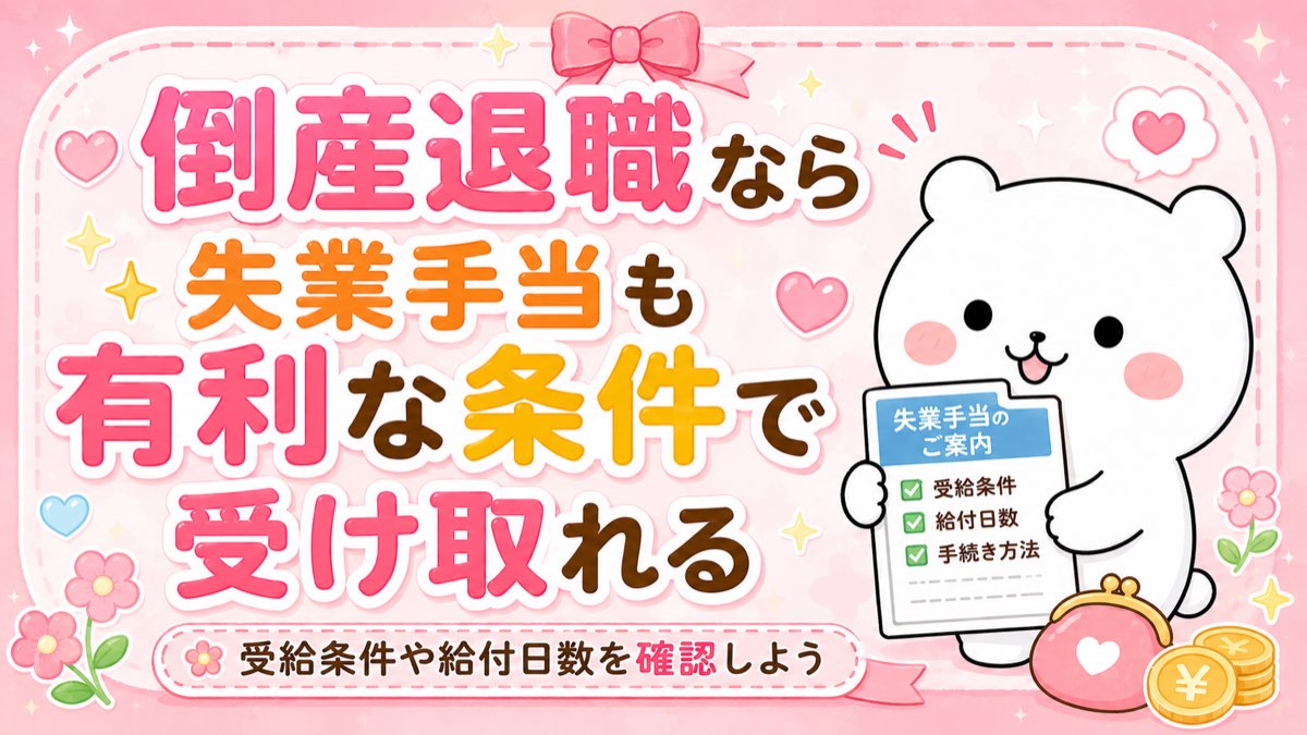 倒産退職なら失業手当も有利な条件で受け取れる