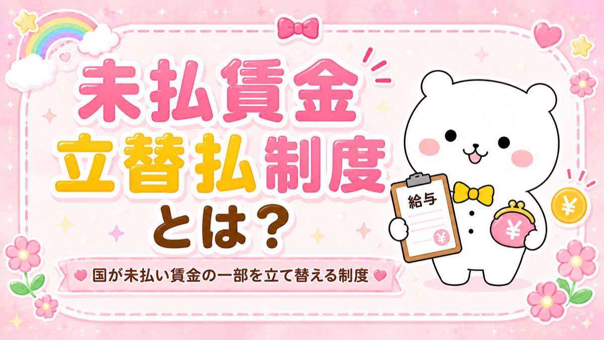 未払賃金立替払制度とは？会社倒産で給料が払われないときの救済制度