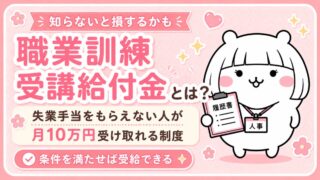 職業訓練受講給付金とは？失業手当をもらえない人が月10万円受け取れる制度