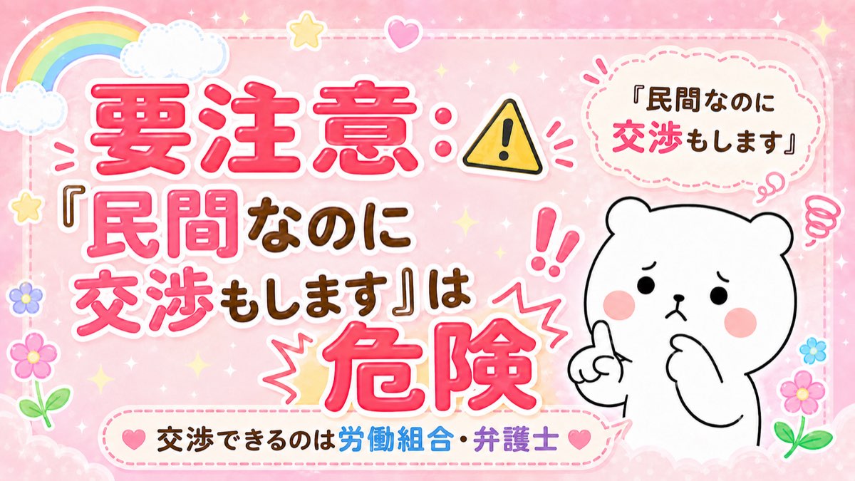 要注意：危険な交渉の兆候