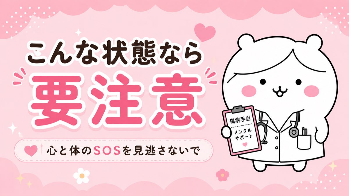 こんな状態なら要注意