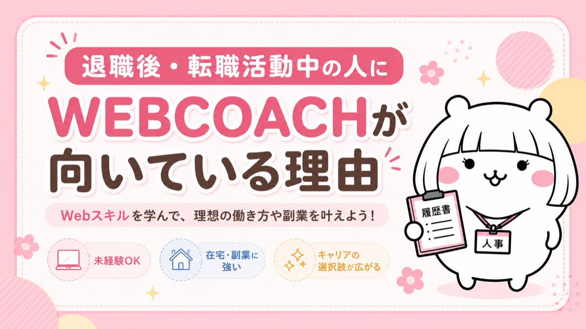 退職後のキャリアチェンジにWebスキルが強い理由