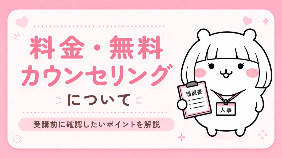 料金・無料カウンセリングについて・受講前に確認したいポイント