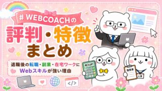 WEBCOACHの評判・特徴まとめ|退職後の転職・副業・在宅ワークにWebスキルが強い理由
