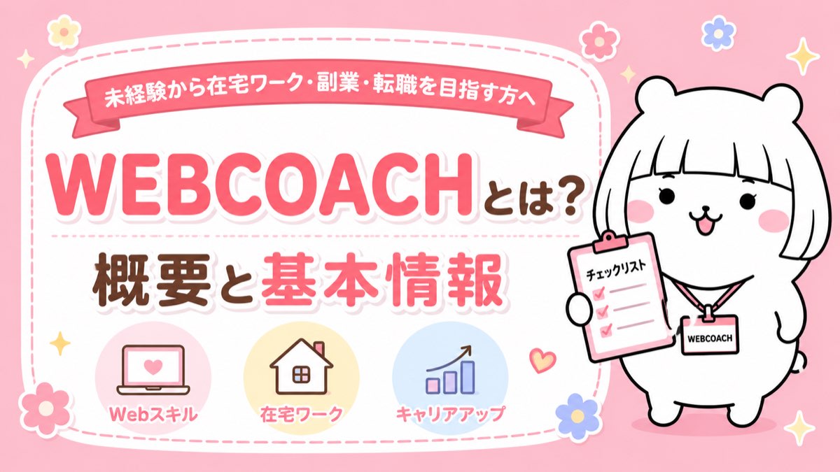 WEBCOACHとは?マンツーマンWEBスクールの概要