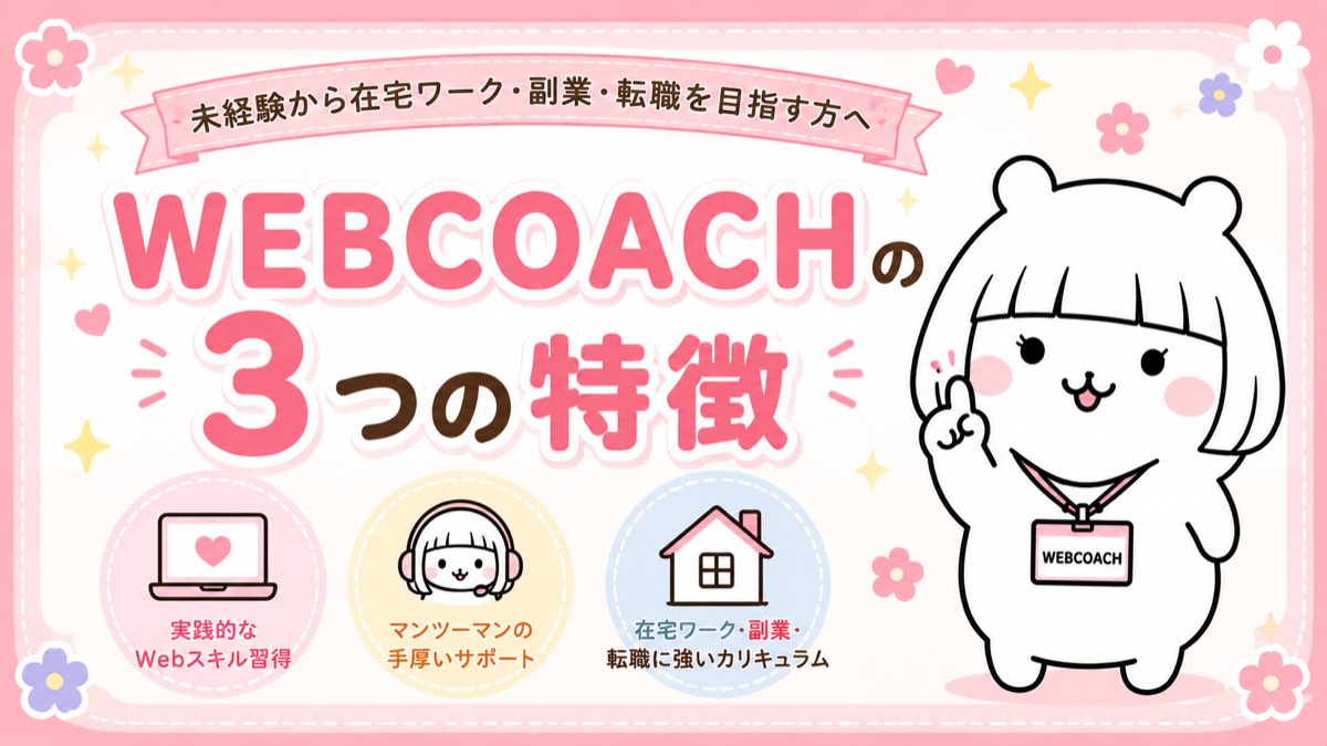 WEBCOACHで学べる47種のWEBスキルとビジネススキル