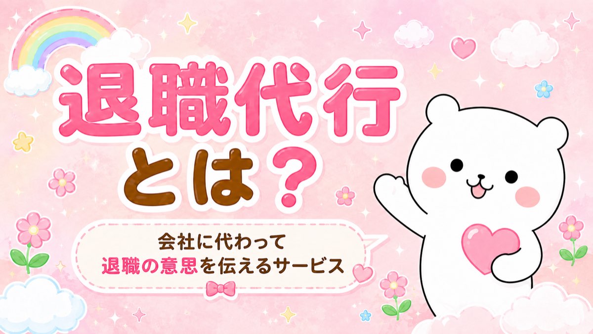 退職代行とは？
