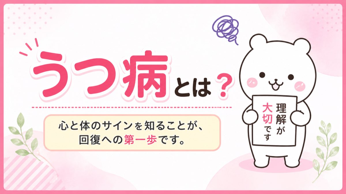 うつ病とは?心と体に現れるサイン