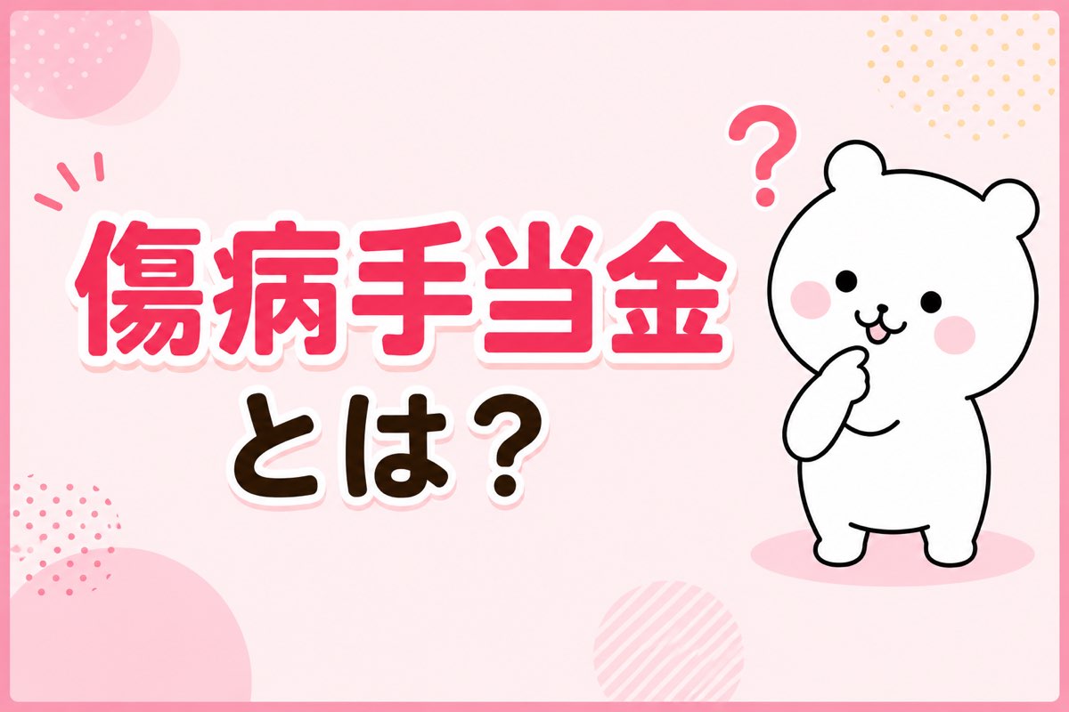 傷病手当金とは?やさしい解説