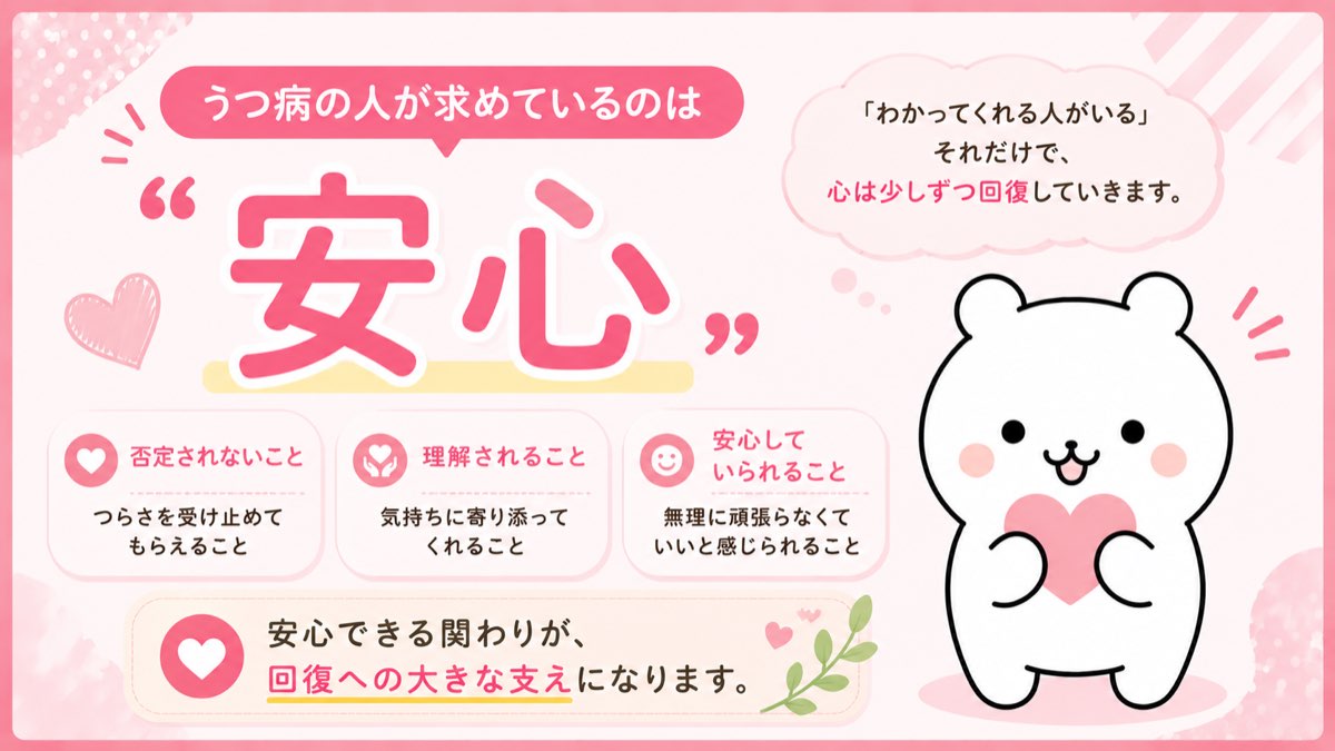 うつ病の人が求めているのは安心