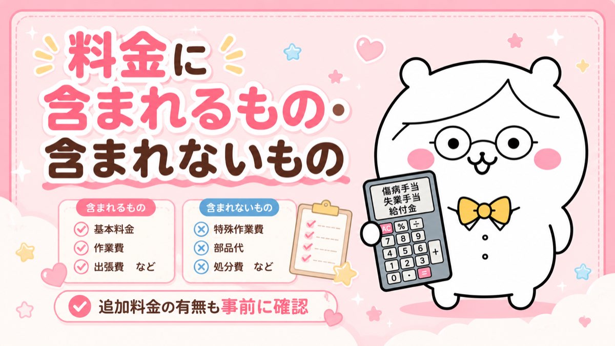 料金に含まれるもの・含まれないもの