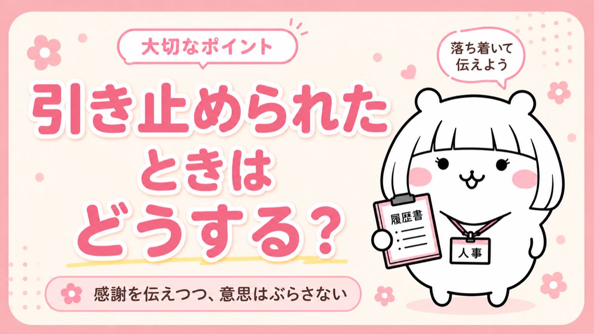 引き止められたときはどうする?