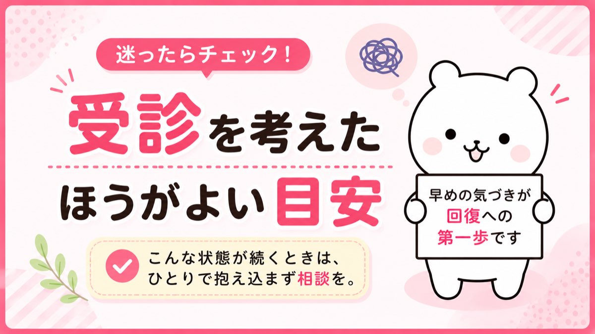 受診を考えたあなたへ