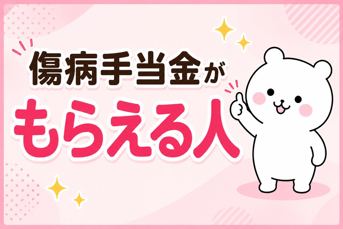 傷病手当金がもらえる人の条件