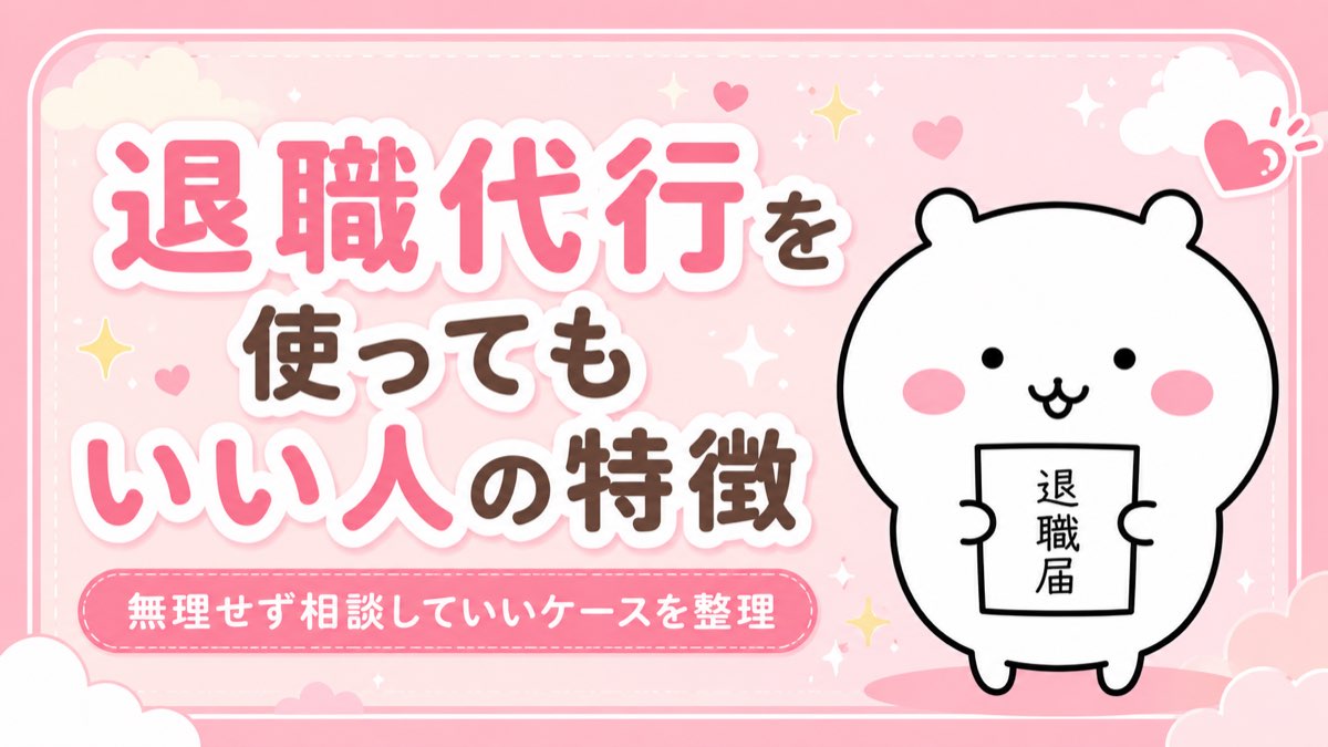 退職代行を使ってもいい人の特徴