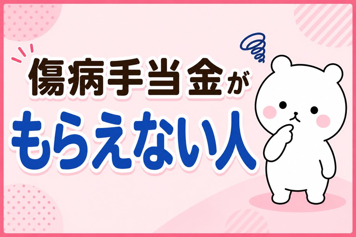 傷病手当金がもらえない人のケース