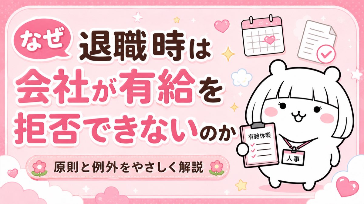 なぜ退職時は会社が有給を拒否できないのか