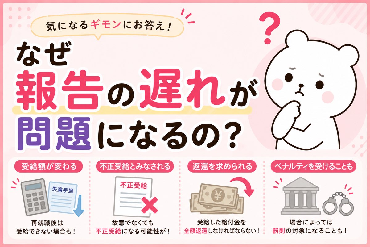 なぜ報告の遅れが問題になるのか