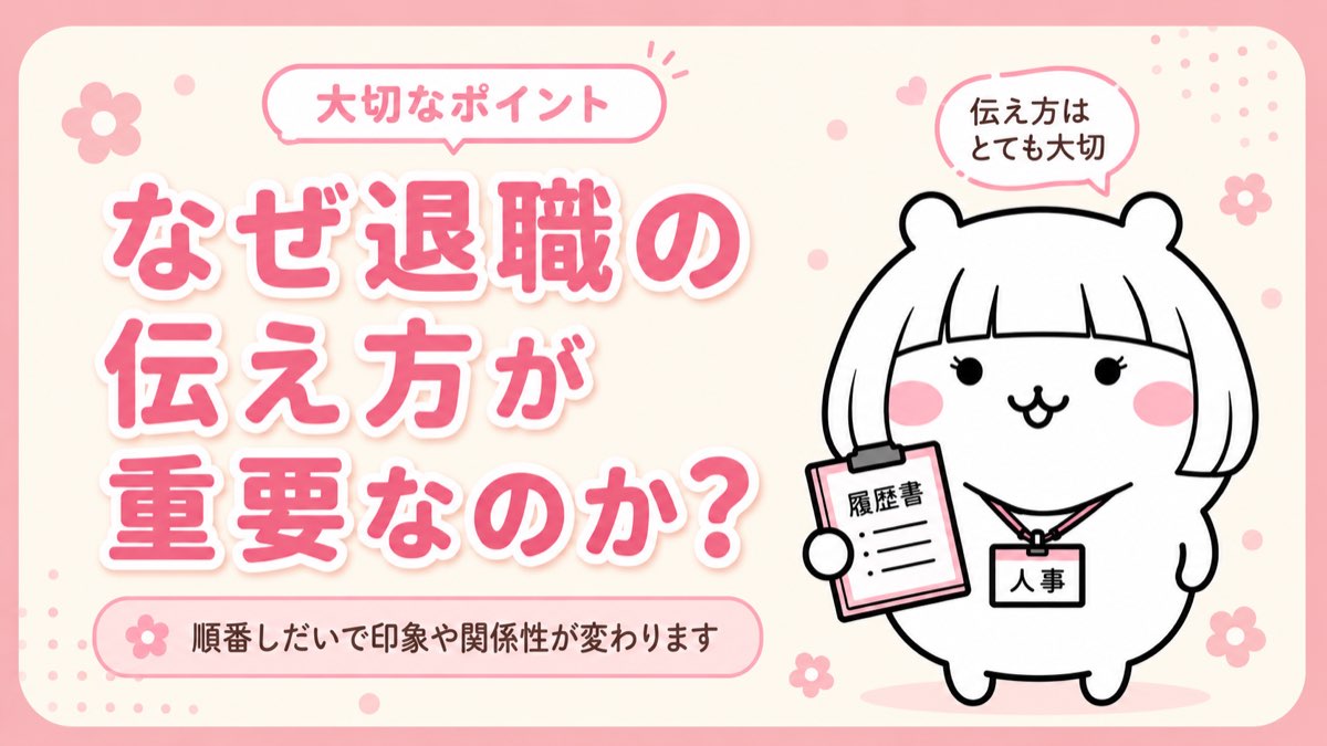 なぜ退職の伝え方が重要なのか
