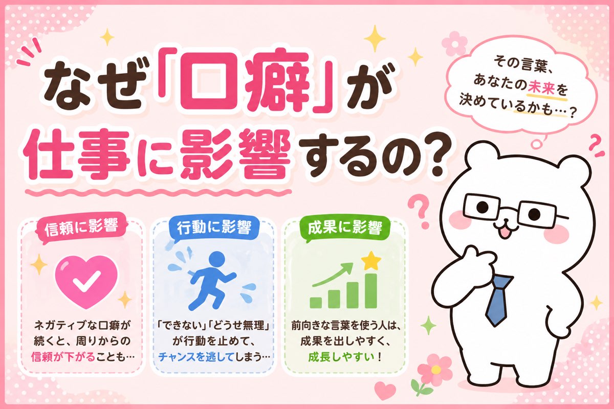 なぜ口癖が仕事に影響するのか