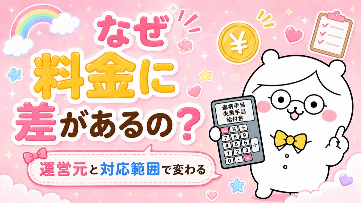 なぜ料金に差があるのか