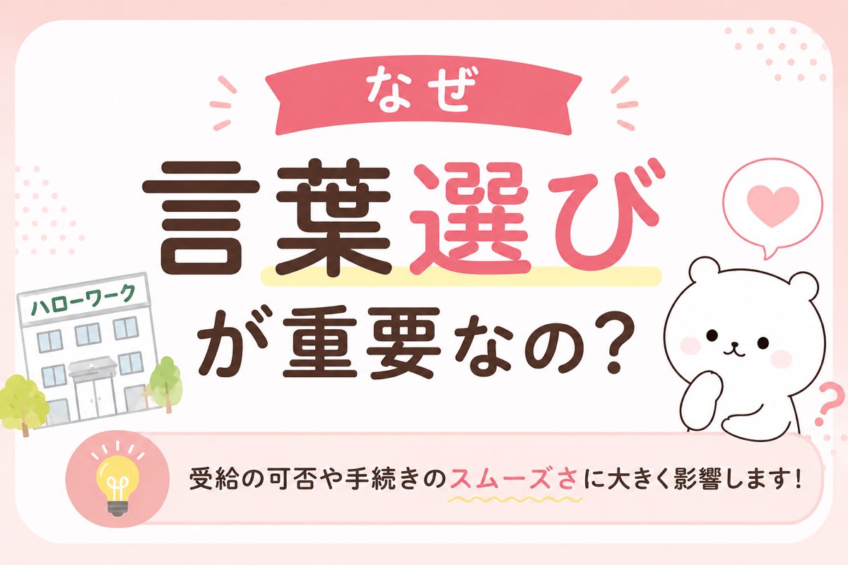 なぜ言葉選びが重要なのか