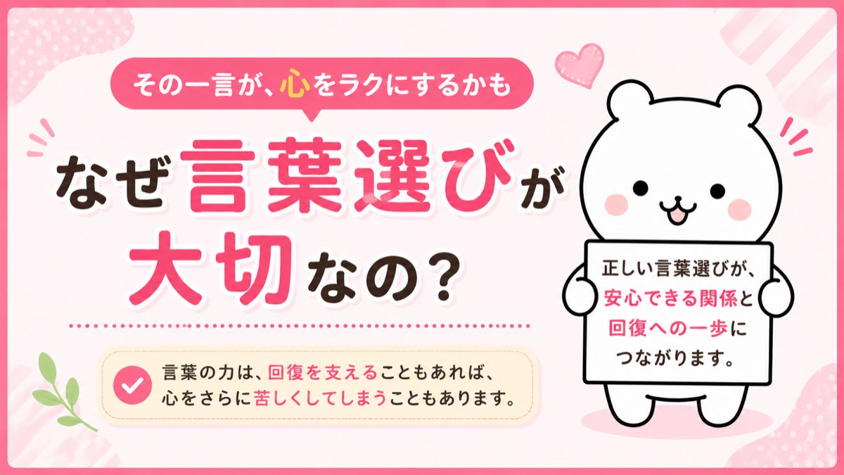 なぜ言葉選びが大切なのか