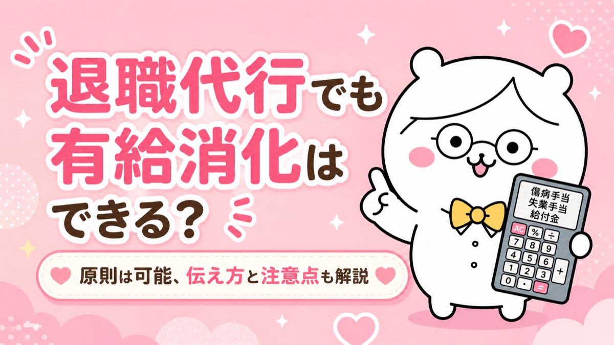 退職代行でも有給消化はできる？