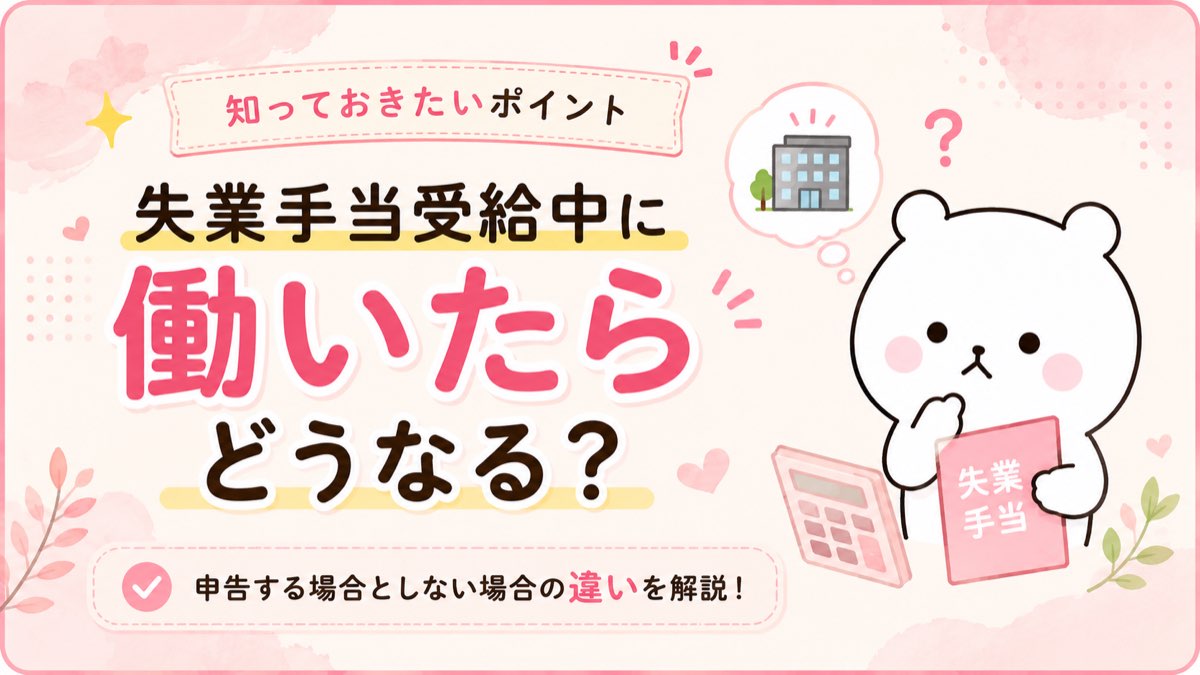 失業手当の受給中に働いたらどうなるか