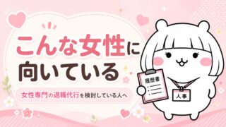 「わたしNEXT＜退職代行＞」の特徴まとめ｜女性専門サービスを選ぶべき理由