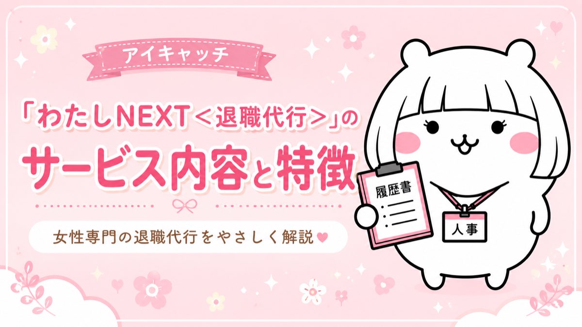「わたしNEXT＜退職代行＞」のサービス内容と特徴