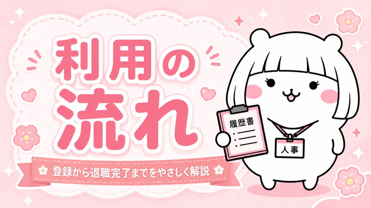「わたしNEXT＜退職代行＞」利用の流れ