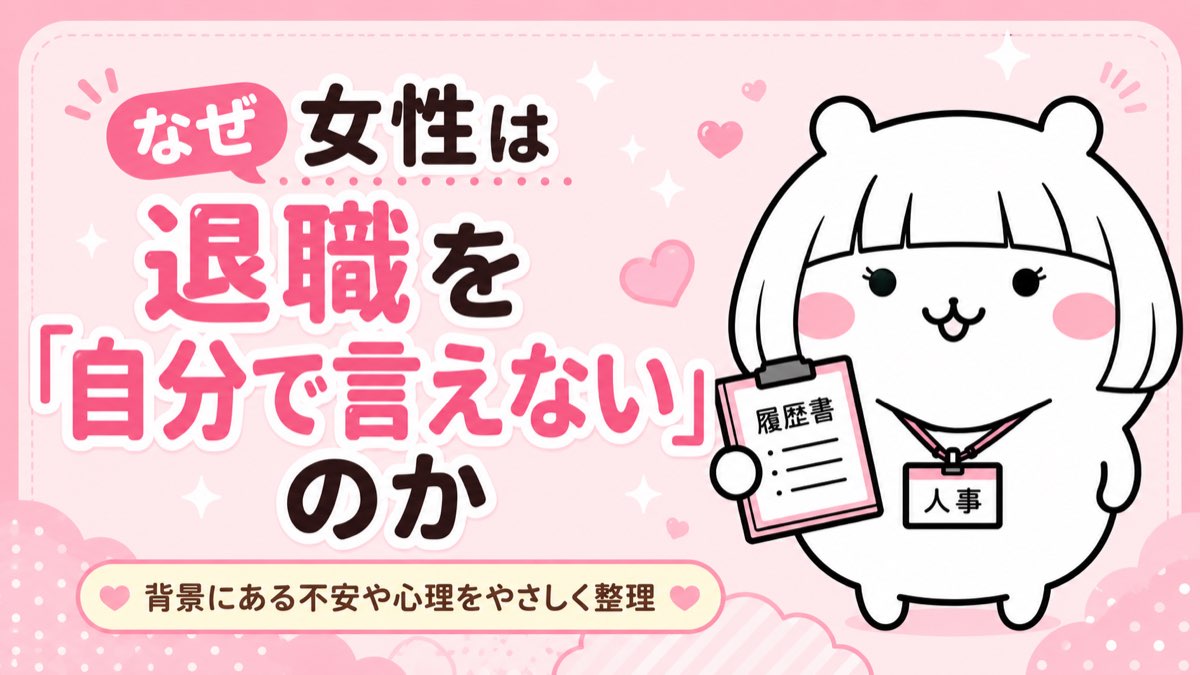 女性が退職を言い出せない理由・女性特有の心理と職場環境