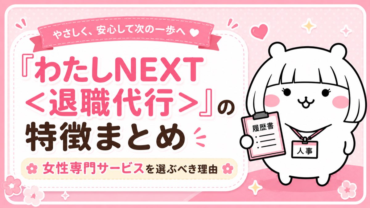 「わたしNEXT＜退職代行＞」が向いている女性のタイプ