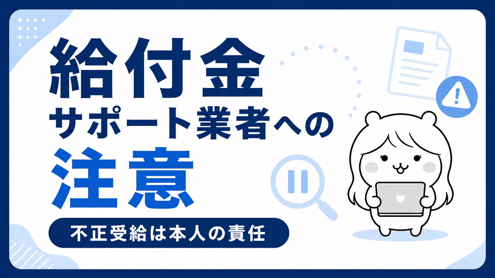 給付金サポート業者への注意