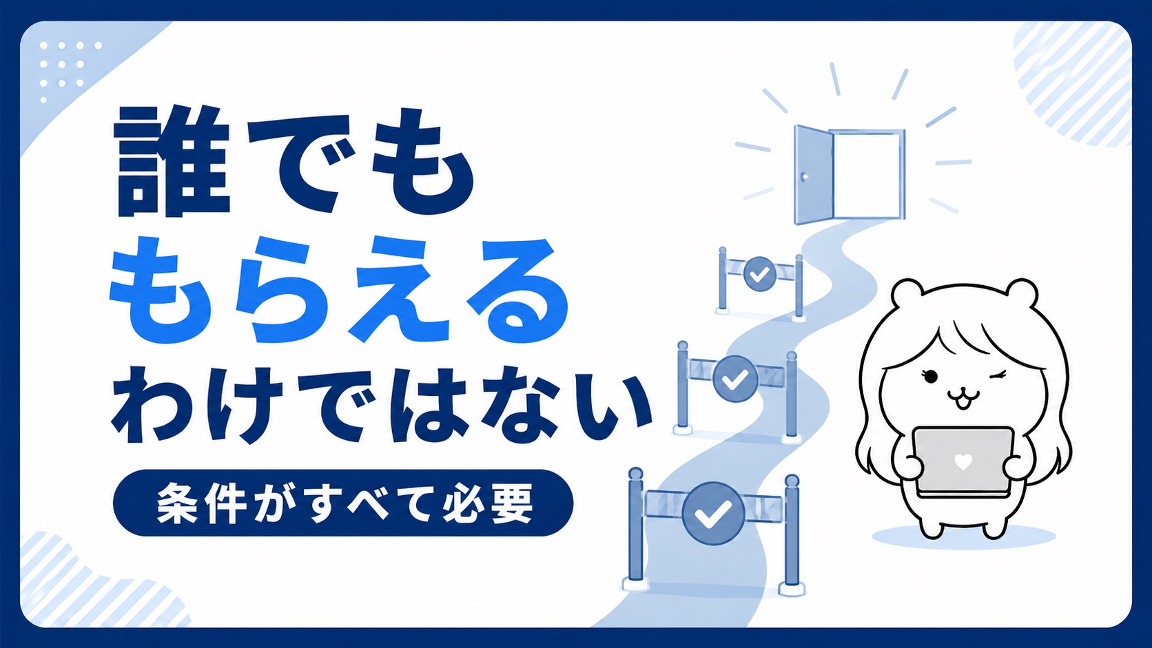 誰でももらえるわけではない