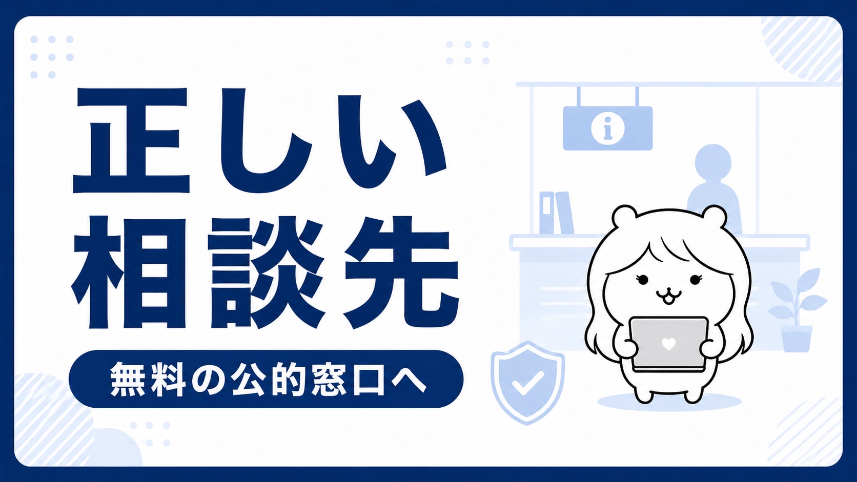 正しい相談先