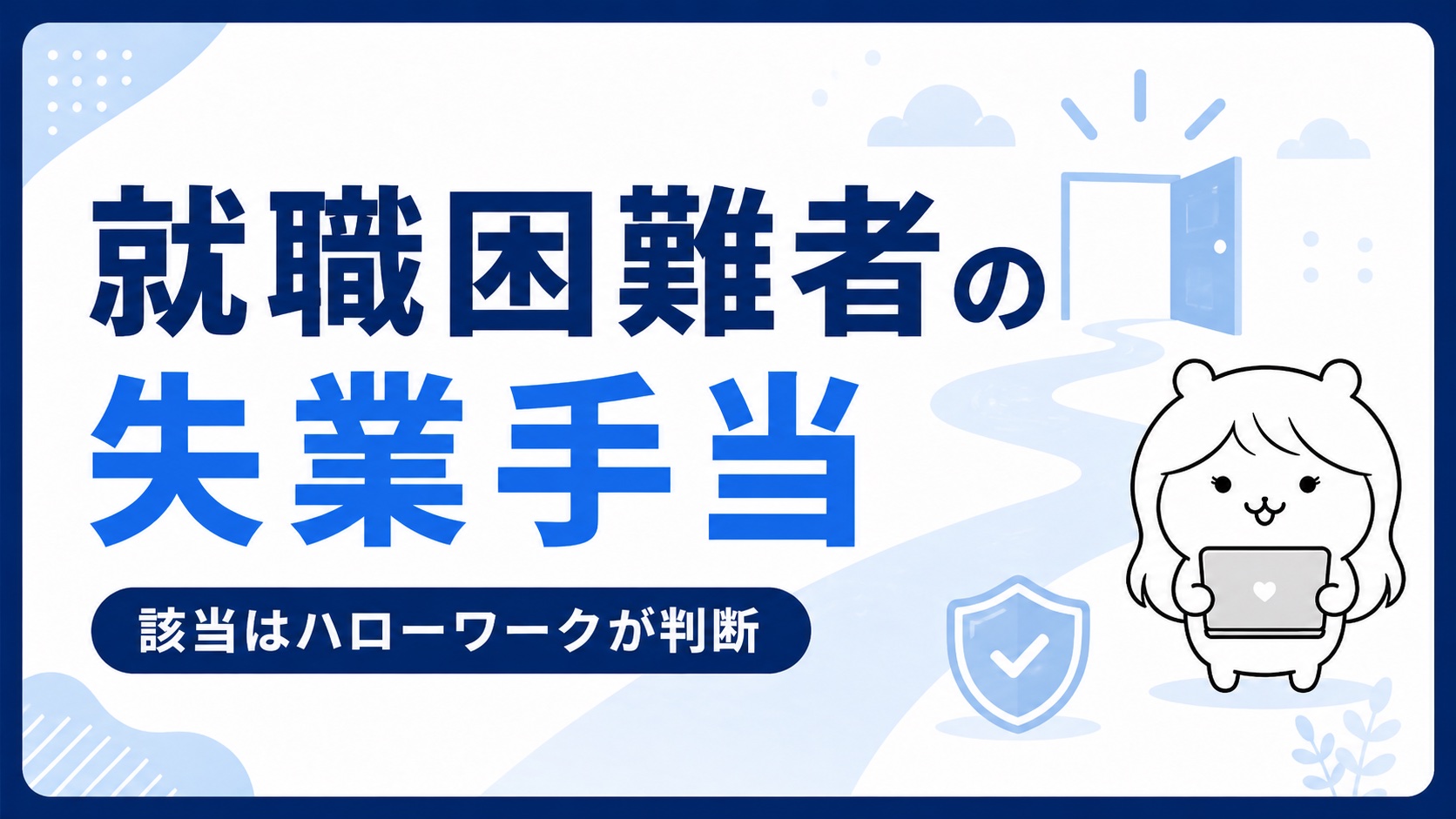 就職困難者の失業手当