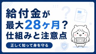 「給付金が最大28ヶ月もらえる」は本当？傷病手当金＋失業手当の仕組みと注意点