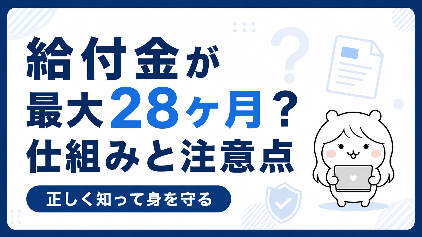 「給付金が最大28ヶ月もらえる」は本当？傷病手当金＋失業手当の仕組みと注意点