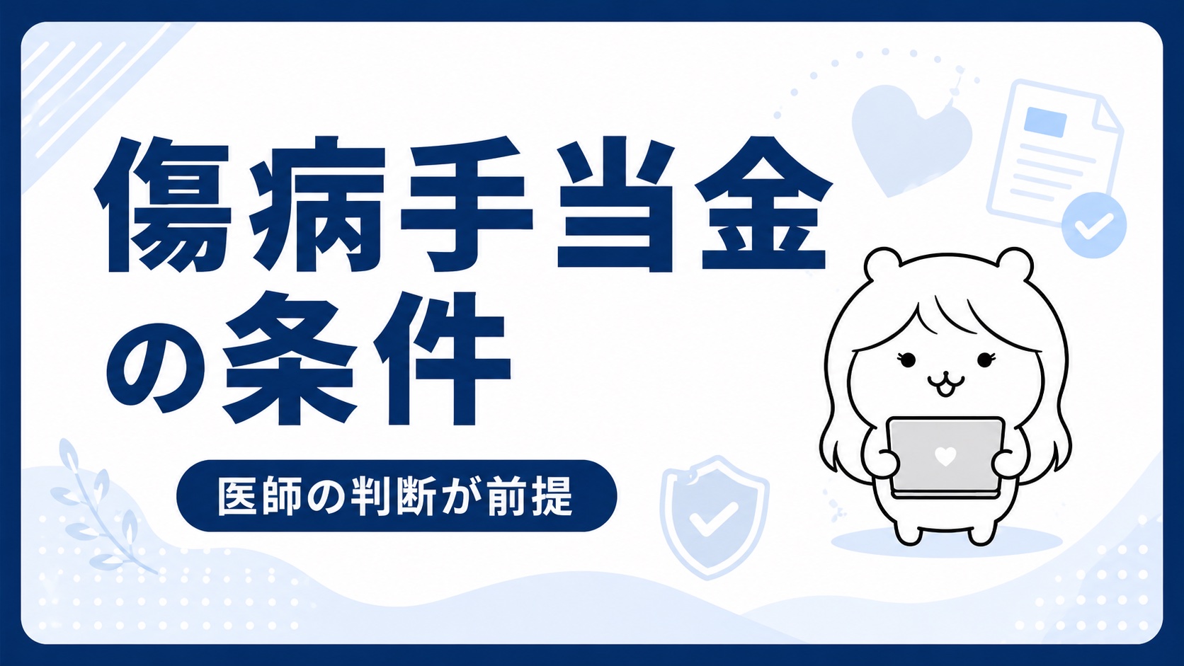 傷病手当金の条件